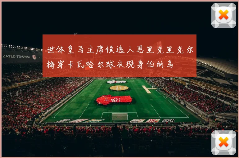 世体皇马主席候选人恩里克里克尔梅穿卡瓦哈尔球衣现身伯纳乌