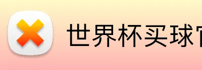 世界杯买球官网 logo